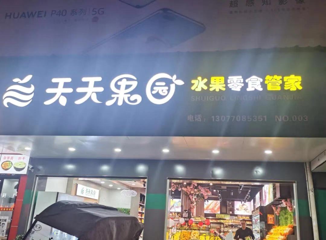 <b>新零售的到来，刺激了水果店收银系统的哪些变</b>