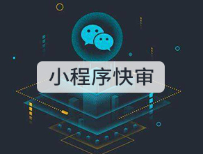 <b>小程序快审</b>