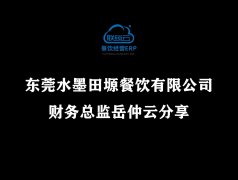 <b>东莞水墨田塬餐饮有限公司财务总监岳仲云分享</b>