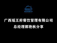 <b>广西瑶王府餐饮管理有限公司总经理郭艳秋分享</b>